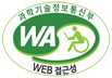 과학기술정보통신부 WA(WEB 접근성) 품질인증 마크, 웹와치(WebWatch) 2025.8.3 ~ 2026.8.2 