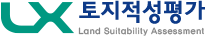 LX토지적성평가